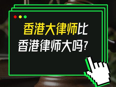 香港大律真的比律师大吗 #香港律师 #律师 #大律师 #知识前沿派对