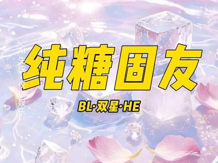 纯糖固友#无女主 #小说 #女生爱看 #小说推荐