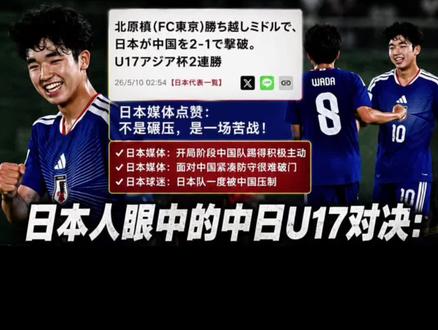 日本人眼里的中日 U17 对决:不是碾压,而是一场苦战 #青少年足球比赛 #国足vs日本 #足球话题热议 #日本足球