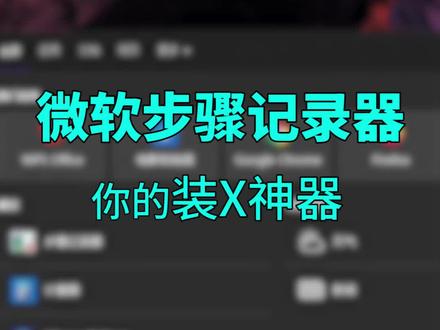 技巧|系统自带的步骤记录器,做教程好帮手#电脑知识 #电脑技巧 #软件