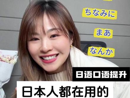 日本人都在用的连接词地道表达go~! @花苞酱日本留学 @花苞酱在成长 #花苞酱日语 #日语口语 #日语单词 #日语学习 #日语