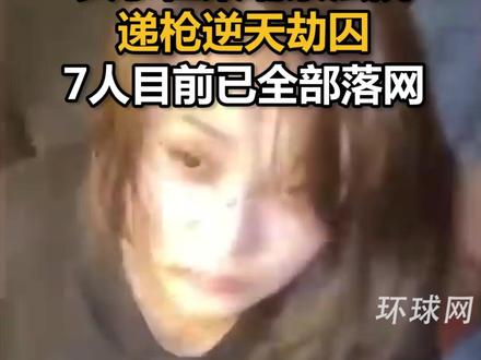 女子在柬埔寨法院递枪逆天劫囚,7人目前已全部落网