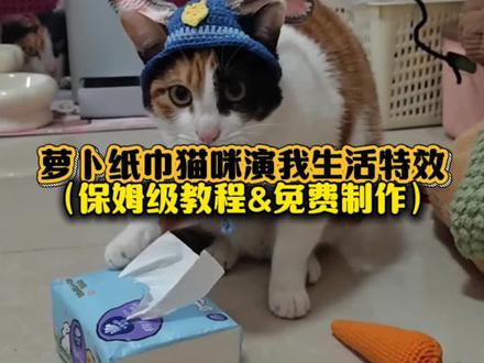 萝卜纸巾猫咪模仿挑战爆火!剪映一键解锁同款萌宠名场面
#剪映 #萝卜纸巾猫咪演我生活 #一夜之间萌宠都认识了萝卜 #质疑理解并成为萝卜纸巾猫咪 萝卜纸巾猫咪模仿挑战 萝卜纸巾猫咪版 #萝卜纸巾猫咪 萝卜纸巾猫咪演我生活特效教程 萝卜纸巾猫咪原视频 萝卜纸巾猫咪版二创 萝卜纸巾是什么梗 萝卜纸巾模仿 萝卜纸巾 萝卜纸巾猫咪什么梗 萝卜米老鼠纸巾 猫咪认纸巾和萝卜真人版 萝卜纸巾猫咪表情包 萝卜纸巾猫咪模仿挑战电脑 萝卜纸巾猫咪二创 萝卜纸巾猫咪模仿 萝卜纸巾猫咪模仿挑战.dj 萝卜纸巾猫咪原视频摸空气 萝卜纸巾猫咪米老鼠摸空气 萝卜纸巾猫咪摸空气是哪一集 萝卜纸巾猫咪原视频摸地 萝卜纸巾猫咪原视频摸空气剪辑 猫咪认纸巾和萝卜模仿 猫咪认纸巾和萝卜真人版男 猫咪认米老鼠 猫咪认纸巾和萝卜原视频 萝卜纸巾猫咪演我生活 猫咪认纸巾和萝卜 猫咪认胡萝卜 猫咪认纸巾和萝卜真人版粉扑 猫咪认纸巾 小猫萝卜纸巾挑战 小猫萝卜纸巾挑战菠萝头 小猫萝卜纸巾挑战规则 小猫萝卜纸巾 小猫挑战 小猫纸杯挑战 小猫挑战尖尖的东西 小猫挑战蓝线挑战 萝卜纸巾猫模仿真人 萝卜纸巾猫出圈 萝卜纸巾猫抽象版 萝卜纸巾猫表情包 萝卜纸巾猫 萝卜纸巾猫摸地板 萝卜纸巾猫出圈瑶 外国人看纸巾萝卜小猫 外网评论纸巾萝卜小猫 看纸巾萝卜小猫模仿 纸巾萝卜小猫 萝卜纸巾挑战 萝卜小猫 萝卜纸巾猫咪逐渐抽象 萝卜纸巾猫咪演我生活老虎 萝卜纸巾狗模仿挑战 一夜之间萌宠都认识了萝卜化妆品 一夜之间萌宠都认识了萝卜文旅 萝卜 一夜之间所有动物都进化了