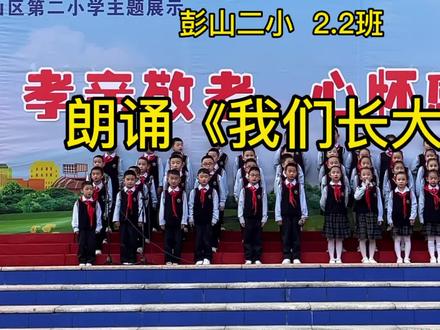 彭山二小2.2班 感恩诗朗诵《我们长大了》 #感恩父母#感恩老师#才艺展示#可爱的学生#朗诵@抖音小助手
