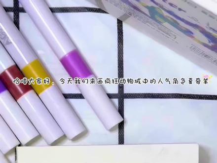 疯狂动物城的夏奇羊有没有人喜欢呀?#丙烯马克笔 #一学就会的简笔画 #简笔画 #疯狂动物城2#马克笔儿童画