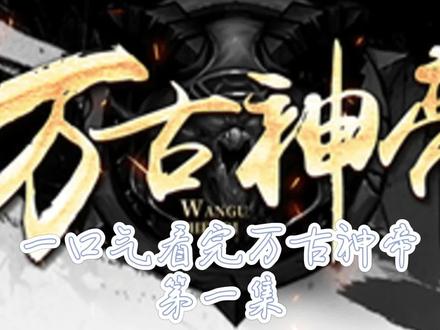 一口气看完《万古神帝》第一集#一口气看完系列