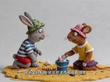 谁还分不清波西和皮普?特征超明显,一看就懂! 宝妈们快收藏~今天一个视频教会你,轻松认角色,陪娃读绘本更顺畅✨
#波西和皮普 #睡前故事 #动画故事 #儿童绘本 #育儿
