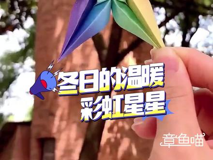 冬日让彩虹的星星温暖一下自己吧~#手工diy #一起玩手工吧 #做手工我是认真的 #手工折纸#星星