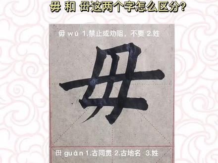 毋和毌这两个字90%的人分不清!##书法 #传统文化