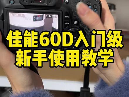 不允许你买了相机不会用,佳能60D入门级新手详细操作教学视频#零基础学摄影 #佳能60D #佳能相机 #佳能镜头 #摄影器材
