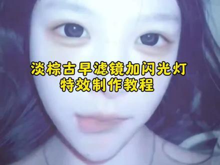 淡棕滤镜 淡棕古早滤镜用闪光灯怎么拍 淡棕古早滤镜特效 淡棕滤镜加闪光灯超绝教程 #剪映 #淡棕滤镜加闪光灯超绝 #淡棕古早滤镜闪光灯 #闪光灯拍照特效 淡棕古早滤镜闪光灯动图 淡棕古早滤镜闪光灯特效教程 淡棕古早滤镜闪光灯视频 淡棕古早滤镜闪光灯设置 淡棕古早滤镜闪光灯用法 淡棕滤镜加闪光灯超绝车 淡棕滤镜加闪光灯超绝小郭郭 淡棕滤镜加闪光灯超绝豆包 淡棕古早滤镜用闪光灯怎么拍动图 淡棕古早滤镜怎么拍动图 淡棕古早滤镜用闪光灯 淡棕古早滤镜 淡棕滤镜加闪光灯超绝 淡棕古早滤镜闪光灯音乐叫什么