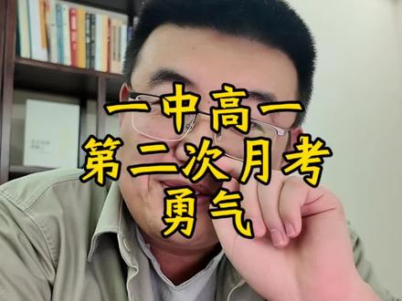 一中高一第二次月考化学,感受和期中很相近,你能顺利考完吗?能过年级均分吗?