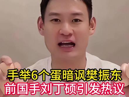 手举6个蛋暗讽樊振东,前国手刘丁硕引发热议,现已关闭社媒评论