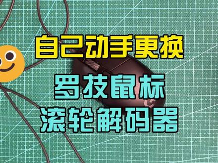 自己动手更换罗技鼠标滚轮解码器