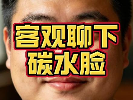 客观来聊一下所谓的碳水脸 #碳水脸 #减肥 #营养