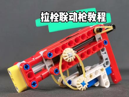#乐高 #拼装积木 #益智玩具 乐高拉栓联动枪教程