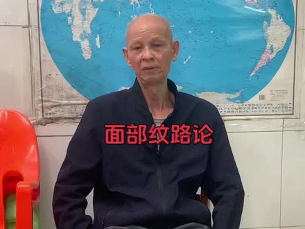 面部纹路浅论 大家好,粉丝们好!
今天来谈一谈面部纹路论。
第一个:看这个额。额生横纹,一世人比较劳碌。额生竖纹,吉中藏弊。生斜纹,螺旋纹,都不好。
第二个:两眉之间的印堂生川纹,竖纹,也不好。
第三个:两边额头高低,一生较平庸。中间凹陷,也不好。
第四个:两个颧骨突出,颧骨高、生竖纹、高低不平,两腮没肉、凹陷,都不好,一生平庸。
第五个:法令入嘴,腾蛇入口,一生挂牵孩子,操心劳碌命。入下巴,也不好,老年贫穷平庸。
第六个:眉尾、耳前的竖纹,垂下耳下,叫做松柏长青,富贵长寿的相。颧骨下的竖纹,两条,这就非常好,旺在子孙后代。
第七个:身上的痣,前面的好,背后的痣,三点以上,也不好。
气色管流年祸福,骨格定一世荣枯。
观相宜观总体气色、骨格、上述观点,仅相书里表述。