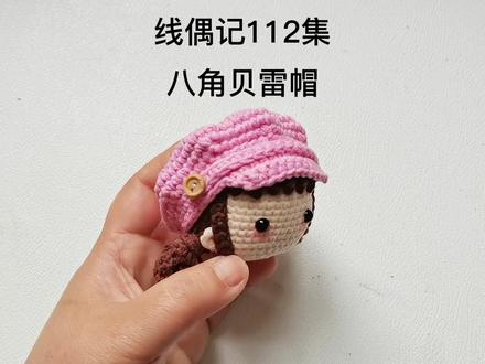 线偶记112集钩针人偶手创娃娃8分BJD手作娃衣八角贝雷帽 #手工diy #钩针教程 #手工 #手工钩针编织