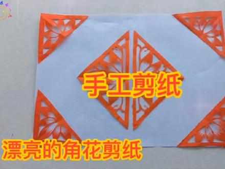 角花剪纸制作教程#手工艺 #手工制作