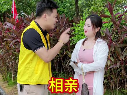 那是什么字哦,#相亲