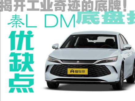 揭开工业奇迹的底牌!秦L DM底盘拆解 优缺点全曝光 本期视频把秦L DM-i开上举升机,工业奇迹的底盘实拍一探究竟!从秦PLUS的扭力梁升级到E型四连杆独立后悬架,开起来到底有多大差别?前麦弗逊+全框式副车架,底盘平整度如何?65L高压油箱放在了后悬前面,安全性比老款优化了多少?电池防护、管线布局、悬架材质一次性看个明白。9万级插混轿车,底盘用料到底是省还是值?想买秦L的朋友可以参考。#比亚迪 #秦L #dou是好车 #插电混动 #比亚迪秦