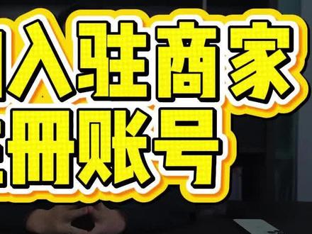 得物 0 元入驻 得物入驻商家注册账号 得物入驻商家流程 #得物商家入驻 #得物商家入驻教程 #得物商家入驻流程 #得物商家怎么入驻 #得物入驻
得物入驻视频 得物注册商家账号 得物入驻品牌信息 得物入驻品牌资质要求 得物入驻品牌有哪些 得物入驻品牌有什么要求 得物入驻类目如何选择 得物入驻类目保证金