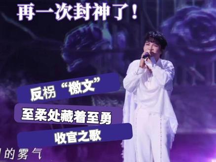 周深的《山灵》再一次给我惊掉下巴 咬字快且清晰,高音强混无痕切换!#周深#山灵#音乐缘计划#reaction#抖音乐评新势力