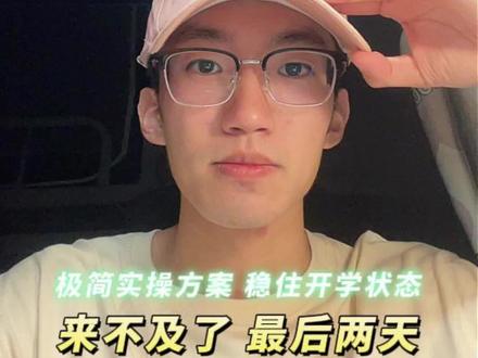 五一最后两天,如何处理作业和复习#高考#高中#自学#提分#逆袭