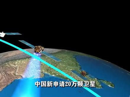 中国新申请20万颗卫星,规模远超美国星链!释放什么信号? #全球创作者计划 #零基础看懂全球