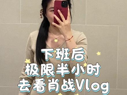 追星Vlog|周一下班后极限半小时去看肖战! #电视剧品质盛典 #肖战smg视帝 #追星日常 #明星现场 #博君一肖bjyx