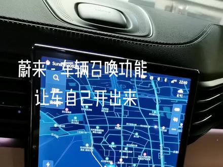 #蔚来ES6 车辆召唤功能