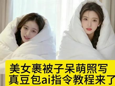 美女裹被子呆萌照写真豆包ai教程来了
#豆包ai #豆包P图已经nextlevel了#
