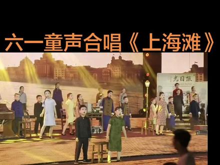 红遍全网的童声合唱《上海滩》完整版来啦 龙源交椅山学校的六一晚会上,孩子们合唱起经典的《上海滩》啦~奶声奶气的嗓音里,居然藏着满满的江湖味道,听着特别有意思!
#上海滩 #舞台 #六一晚会 #阳江 #演唱会