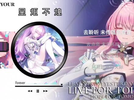 如果爱弥斯也在 就好了。 《鸣潮》先约电台——星炬毕业纪念曲
《星炬不熄》
#爱弥斯 #鸣潮 #鸣潮爱弥斯
#鸣潮爱弥斯PV #鸣潮赠予雪中的你