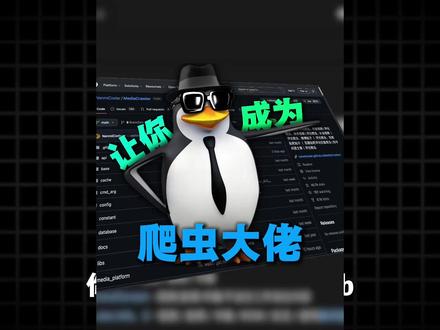 这是一款可以让你光明正大爬取各大平台数据的开源项目
#开源 #爬虫 #python #编程 #代码