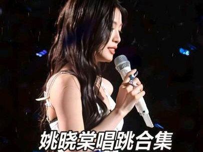声幻奇境·姚晓棠·热舞·最后一页合集 歌手很顶,就是主办方比较能水时间,一个半小时四十分钟的演唱会还有25分钟的DJ😂
#演唱会的感染力 #声幻奇境 #姚晓棠 #王心凌 #李荣浩