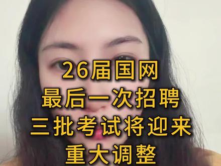 26届国网最后一次招聘,三批考试将迎来重大调整! #就业 #天行电力 #国家电网 #备考攻略