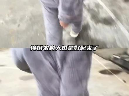 俺们农村人也是赶上好时代了#农村#精神状态belike#代写#猪圈#神圣