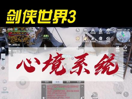 #剑侠世界3攻略 #剑侠世界3手游 剑侠世界3手游心境系统解析