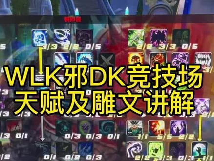 WLK邪dk竞技场通用天赋讲解
#巫妖王之怒 #魔兽世界怀旧服