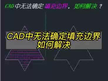第15课|CAD中无法确定填充边界如何解决#cad #cad教程 #cad讲堂 @抖音小助手