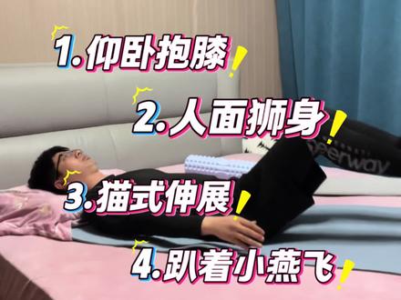腰突第三阶段训练:6个动作拉伸脊柱,灵活腰背
✅仰卧抱膝 ✅人面狮身 ✅猫式伸展
✅趴着小燕飞 ✅侧卧翻书式 ✅婴儿式
全程慢动作,腰突、椎管狭窄都能练
觉得有用可以收藏,方便以后查看!#腰间盘突出#腰突康复训练 #跟练 #每天坚持锻炼 #居家锻炼