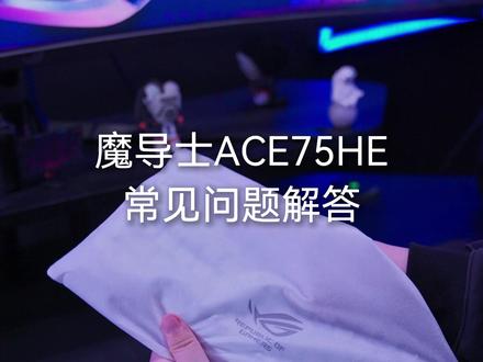魔导士Ace75HE常见问题简答(1) #rog魔导士ace75he #华硕外设旗舰店 #魔导士磁轴