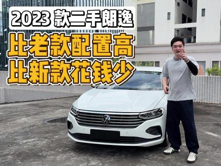 2023款二手朗逸:比老款配置高,比新款花钱少#二手车领航计划