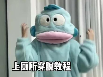 #丑鱼睡衣 #丑鱼 #发疯日常 丑鱼睡衣上厕所穿脱教程