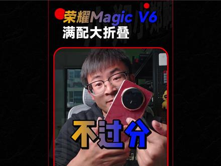 荣耀Magic V6是真满配大折叠了 #汽车A柱也不如荣耀折叠屏硬