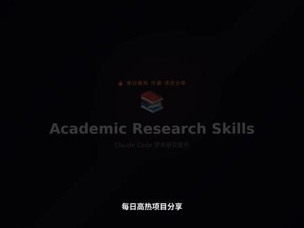 科研神器!GitHub 8k+星,30个AI智能体帮你选题! 📚 每日GitHub项目分享:Academic Research Skills
写论文是不是也让你崩溃?选题难、文献多、写作卡、审稿烦...
今天分享一个真正的科研神器 —— Academic Research Skills
GitHub上已经8000多颗星了!🔥
这是专为Claude Code设计的一套学术研究技能套件,不是简单帮你生成文字,而是用30多个AI智能体,覆盖从研究到发表的完整流水线。
🛡️ 最厉害的是防幻觉机制
写作中途和最终提交前各有一次强制校验,100%验证引用和数据,确保不会因为AI编造参考文献而被拒稿。
科研人员、研究生、博士生,赶紧试试!
#GitHub #AI工具 #论文写作 #ClaudeCode #AI智能体