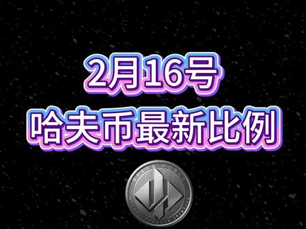 2月16号哈夫币最新比例 #哈夫币#三角洲#三角洲行动#雨辰三角洲商行