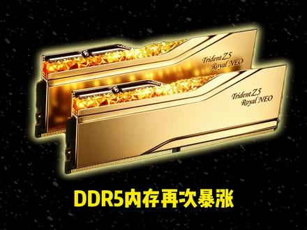 DDR5内存再次暴涨,电脑已成奢侈品!#电脑 #内存 #台式电脑