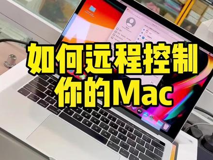 #苹果笔记本电脑#ID锁 #苹果id #苹果id解锁 #热门 如何远程控制你的Mac@抖音小助手 #系统密码
